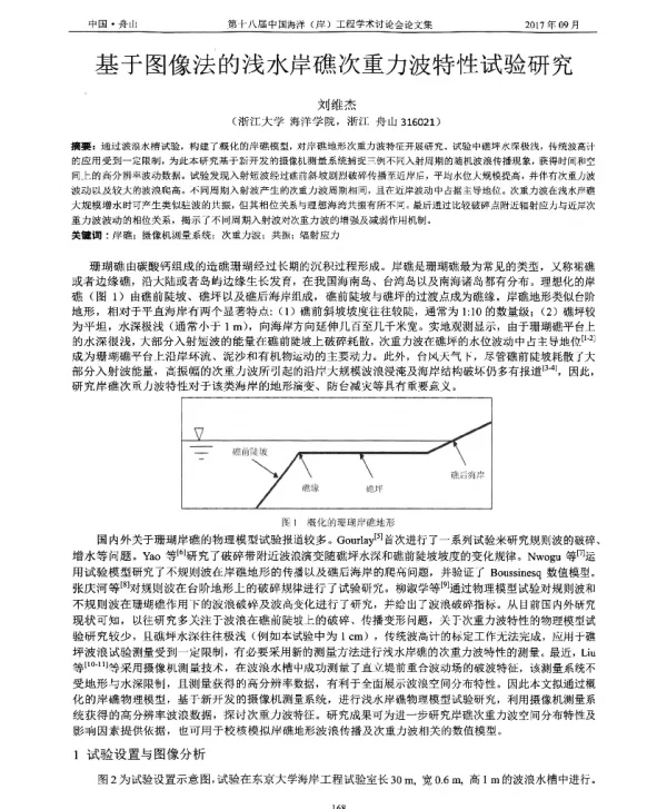 基于图像法的浅水岸礁次重力波特性试验研究