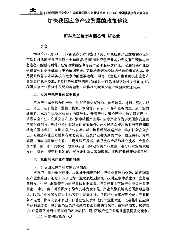加快我国应急产业发展的政策建议