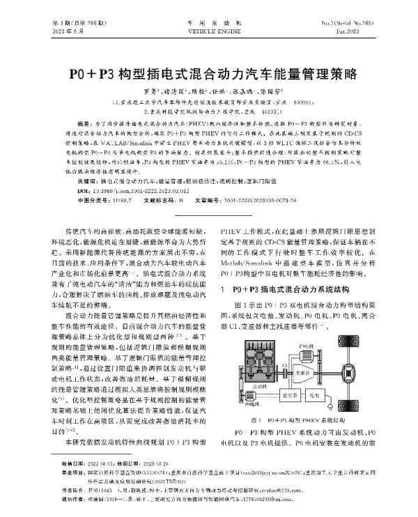 P0+P3构型插电式混合动力汽车能量管理策略