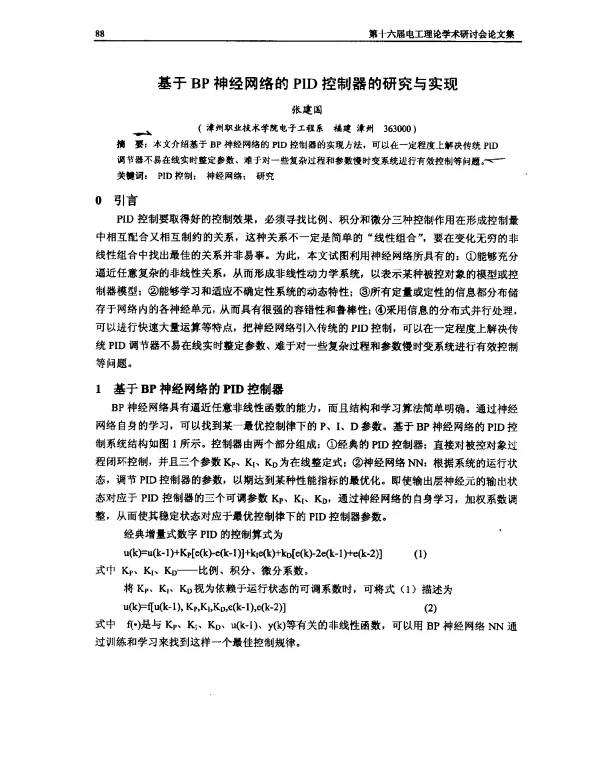 基于BP神经网络的PID控制器的研究与实现