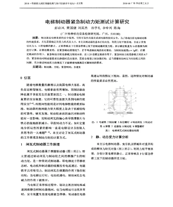 电梯制动器紧急制动力矩测试计算研究
