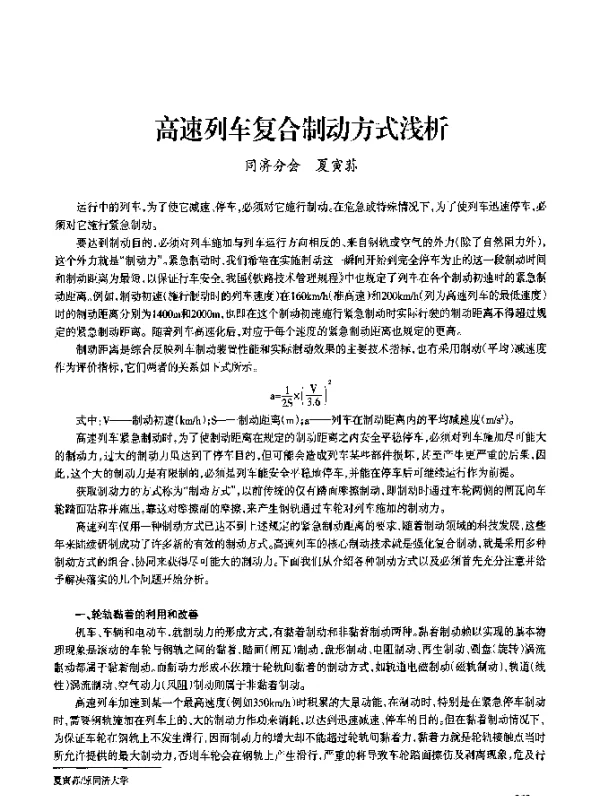 高速列车复合制动方式浅析