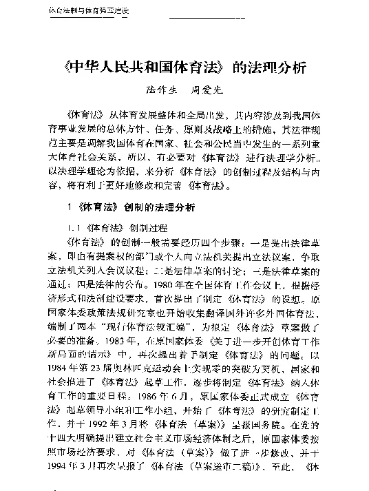 《中华人民共和国体育法》的法理分析