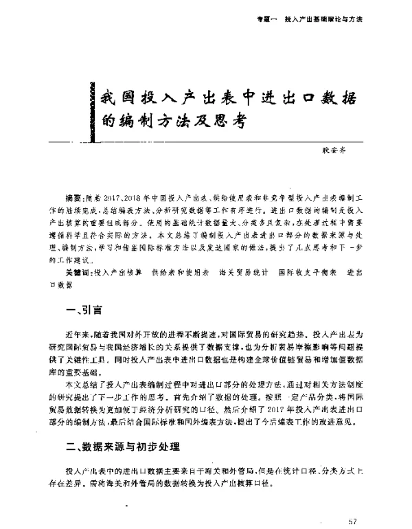 我国投入产出表中进出口数据的编制方法及思考