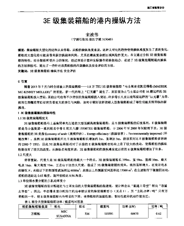 3E级集装箱船的港内操纵方法