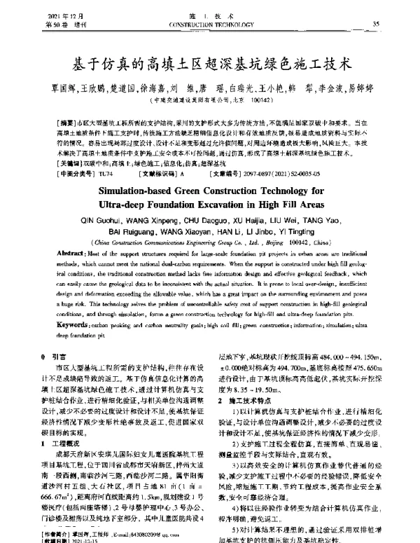 基于仿真的高填土区超深基坑绿色施工技术