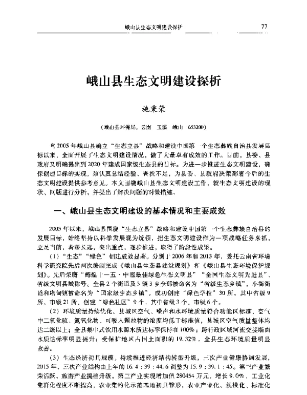 峨山县生态文明建设探析