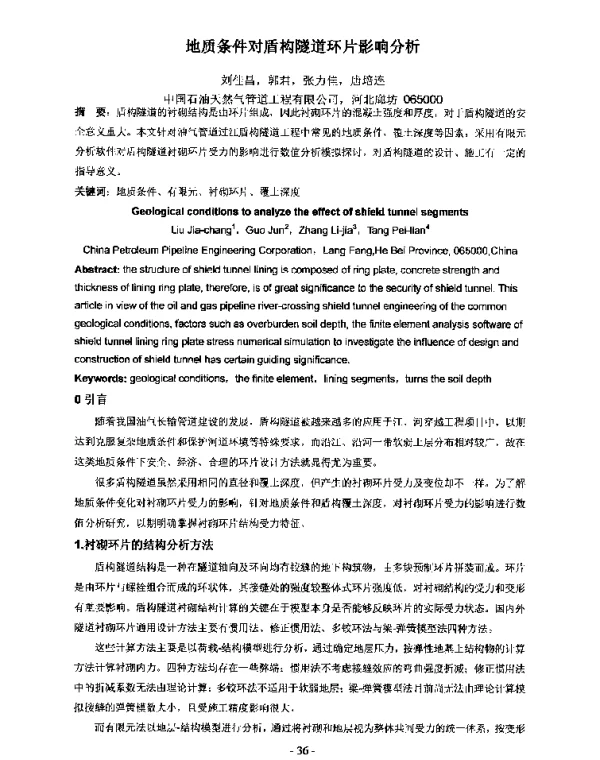 地质条件对盾构隧道环片影响分析