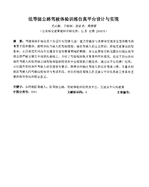低等级公路驾驶体验训练仿真平台设计与实现