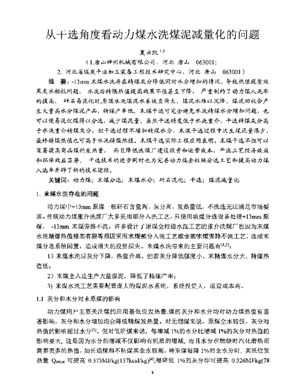 从干选角度看动力煤水洗煤泥减量化的问题