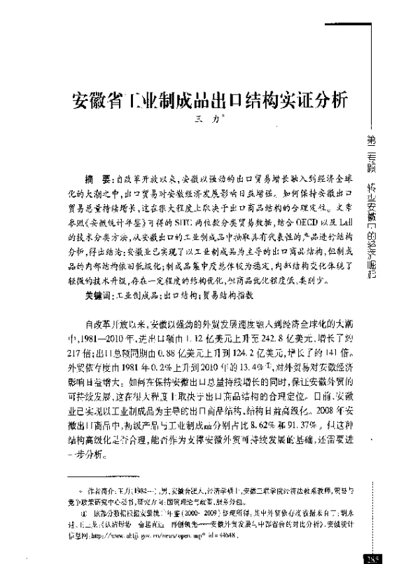 安徽省工业制成品出口结构实证分析