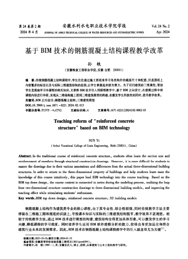 基于BIM技术的钢筋混凝土结构课程教学改革