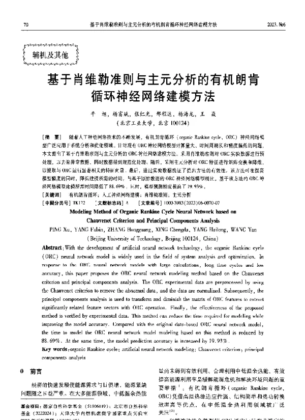 基于肖维勒准则与主元分析的有机朗肯循环神经网络建模方法