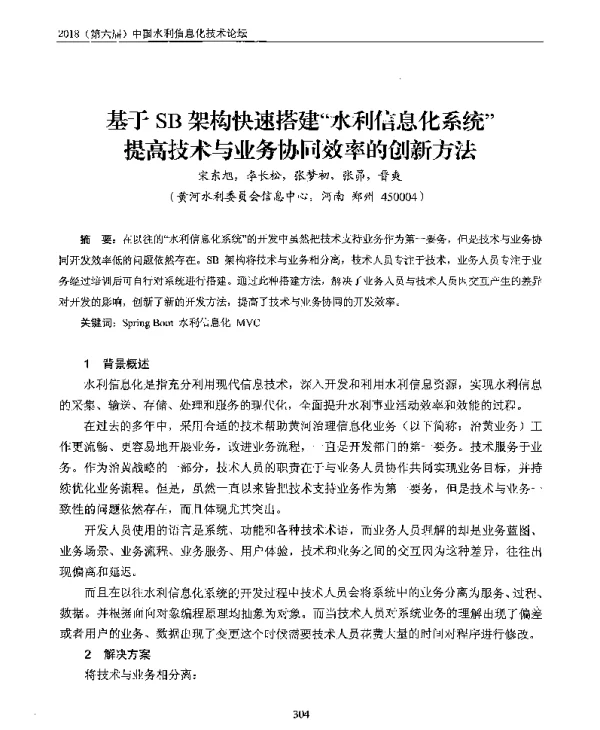基于SB架构快速搭建水利信息化系统提高技术与业务协同效率的创新方法