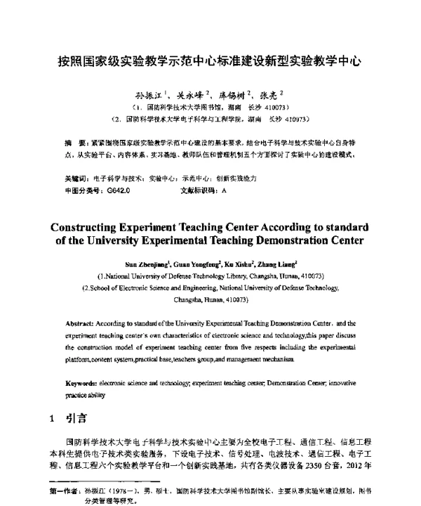 按照国家级实验教学示范中心标准建设新型实验教学中心