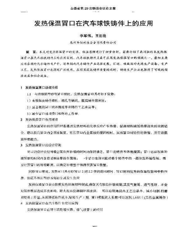 发热保温冒口在汽车球铁铸件上的应用