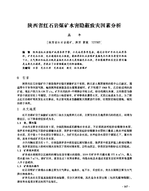 陕西省红石岩煤矿水害隐蔽致灾因素分析