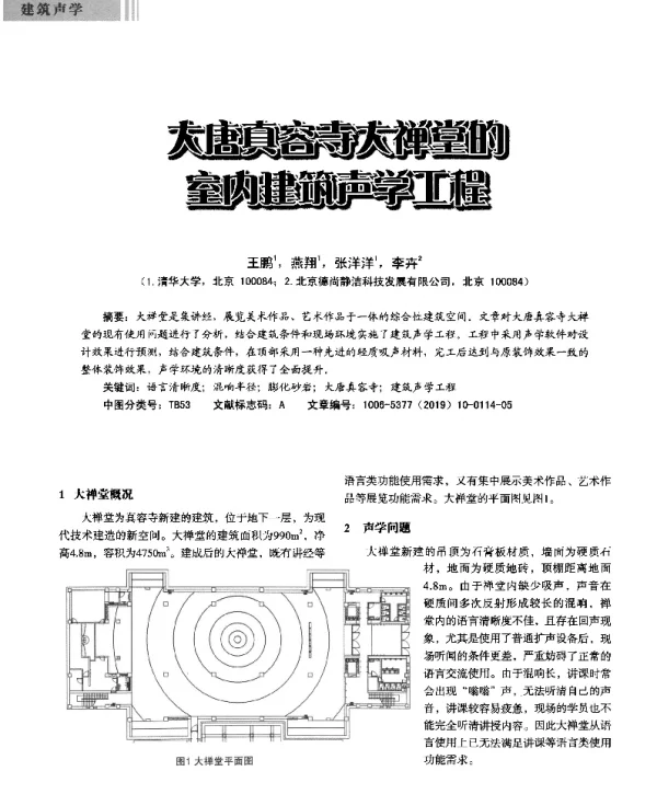 大唐真容寺大禅堂的室内建筑声学工程