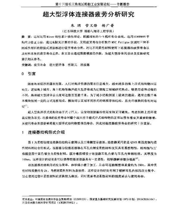 超大型浮体连接器疲劳分析研究