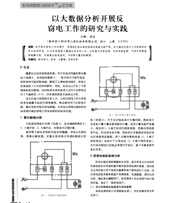 以大数据分析开展反窃电工作的研究与实践