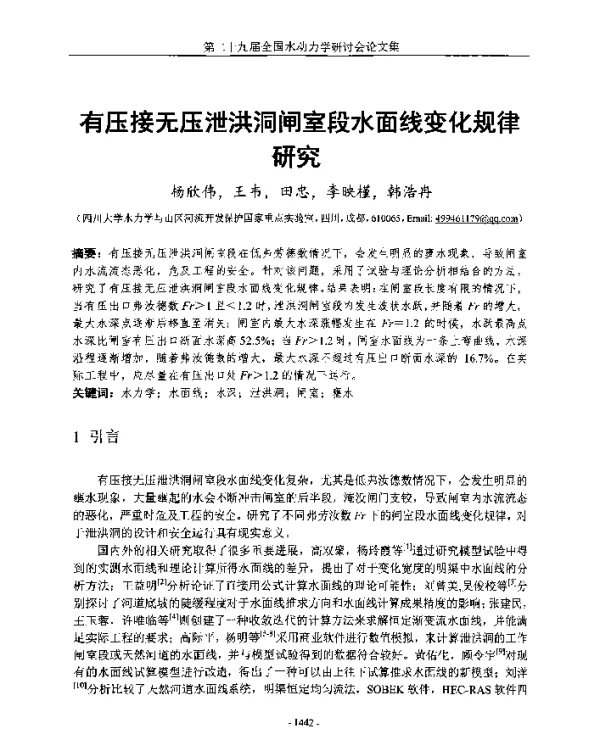 有压接无压泄洪洞闸室段水面线变化规律研究