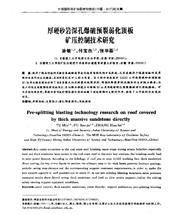 厚硬砂岩深孔爆破预裂弱化顶板矿压控制技术研究