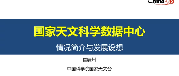 国家天文科学数据中心情况简介与发展设想