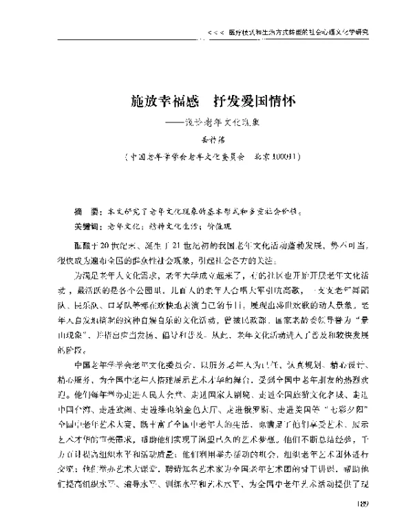 施放幸福感抒发爱国情怀--浅论老年文化现象