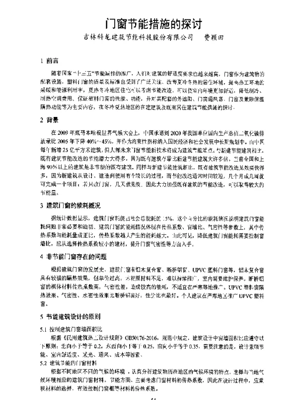 门窗节能措施的探讨