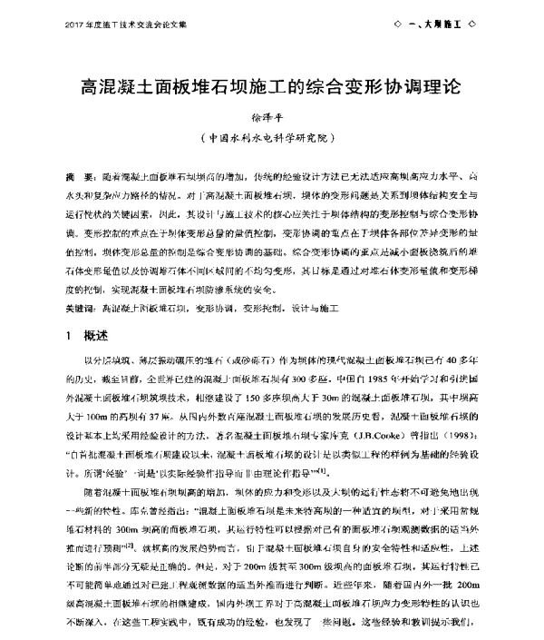 高混凝土面板堆石坝施工的综合变形协调理论