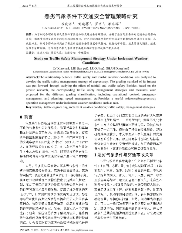 恶劣气象条件下交通安全管理策略研究