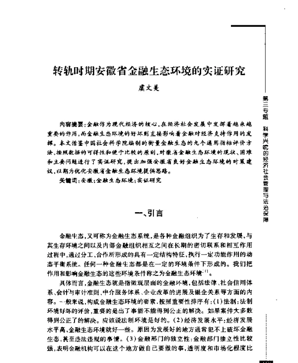 转轨时期安徽省金融生态环境的实证研究