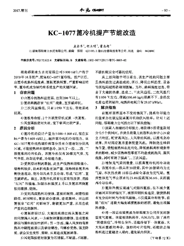 KC-1077篦冷机提产节能改造