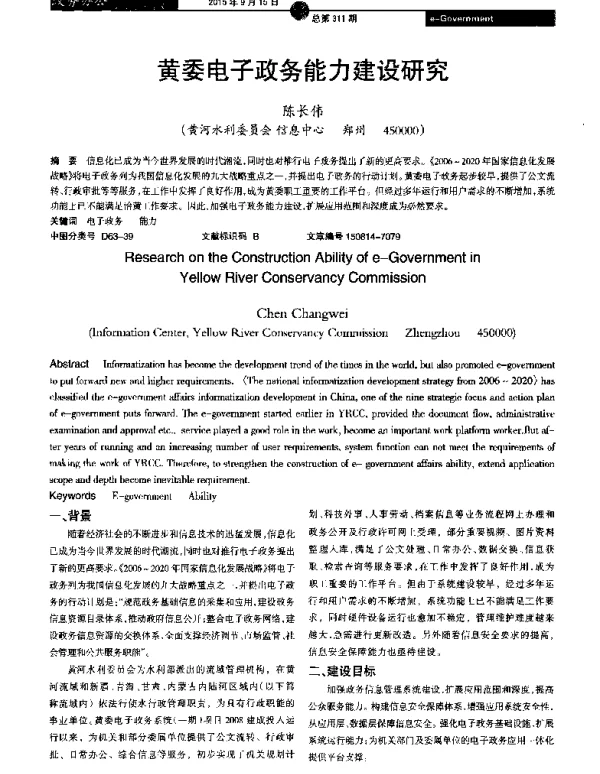 黄委电子政务能力建设研究