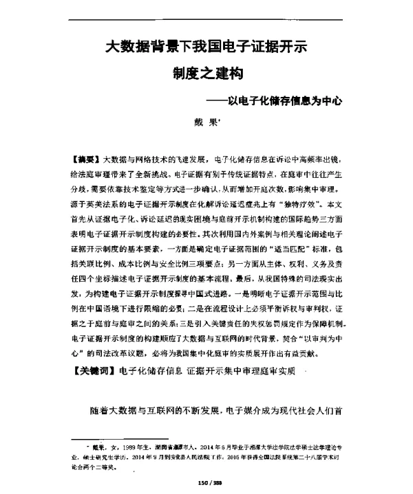大数据背景下我国电子证据开示制度之建构--以电子化储存信息为中心
