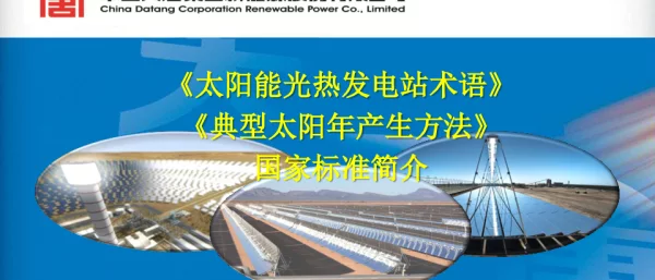 《太阳能光热发电站术语》《典型太阳年产生方法》国家标准简介