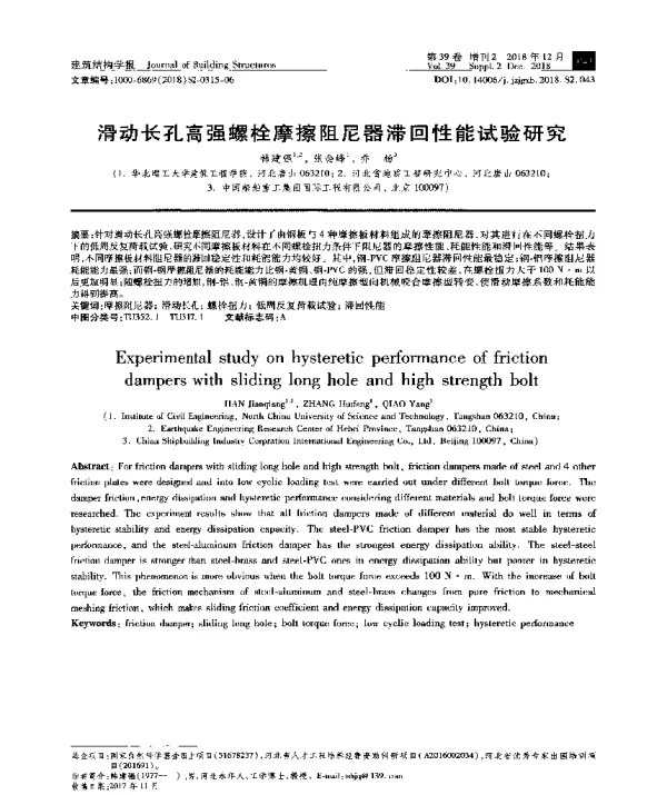 滑动长孔高强螺栓摩擦阻尼器滞回性能试验研究