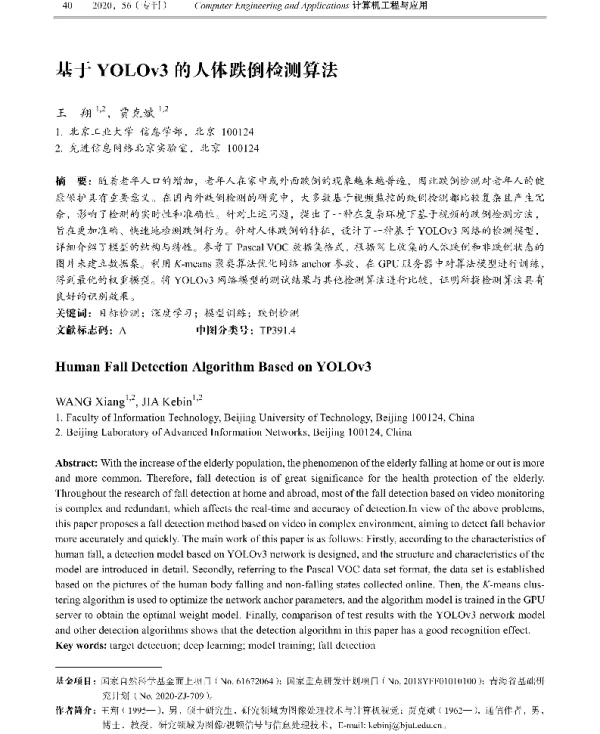 基于YOLOv3的人体跌倒检测算法