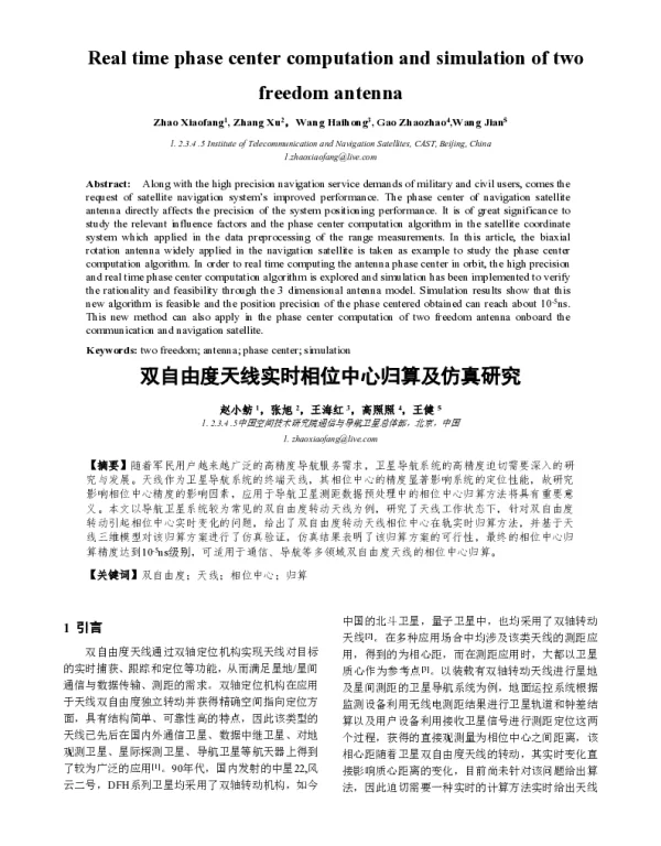 双自由度天线实时相位中心归算及仿真研究