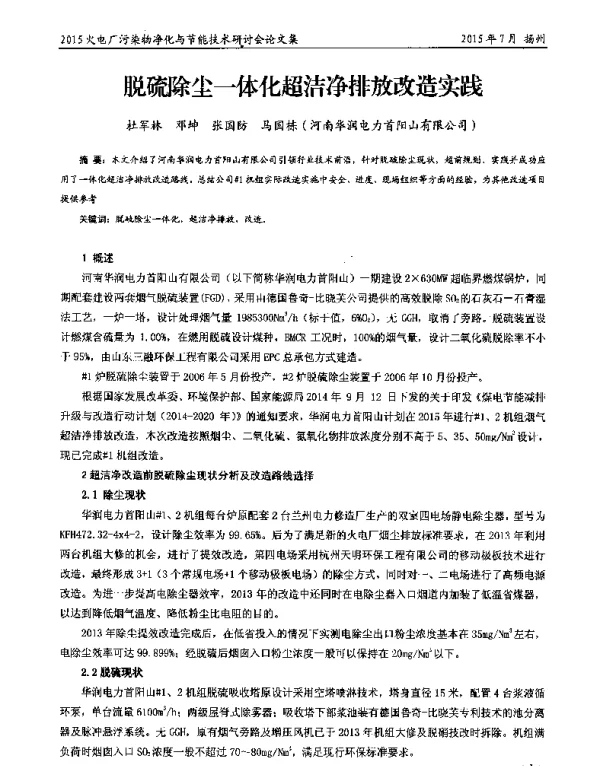 脱硫除尘一体化超洁净排放改造实践