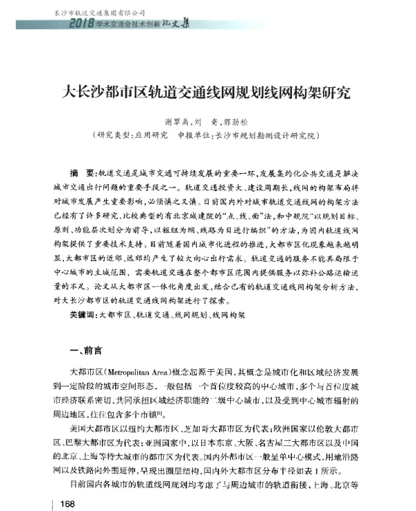 大长沙都市区轨道交通线网规划线网构架研究