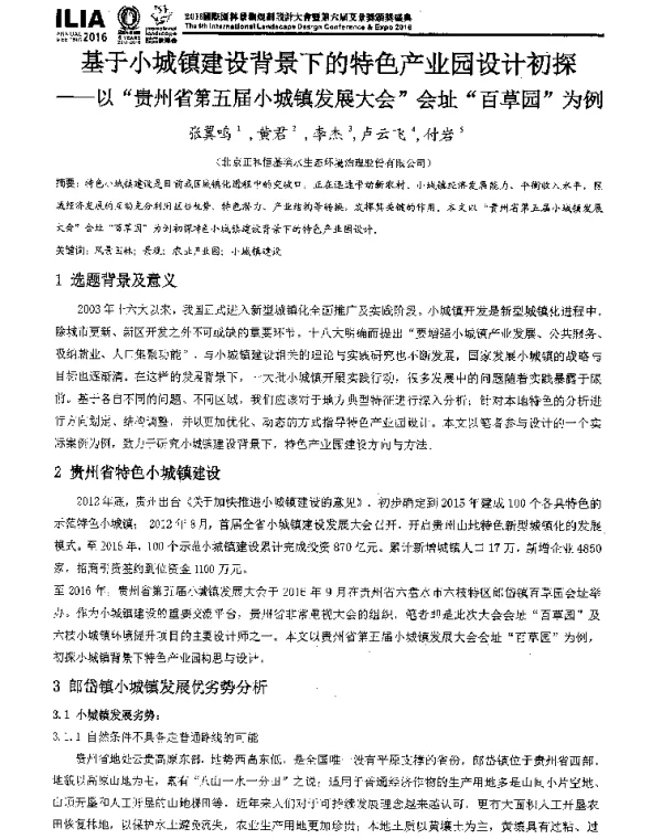基于小城镇建设背景下的特色产业园设计初探--以贵州省第五届小城镇发展大会会址百草园为例