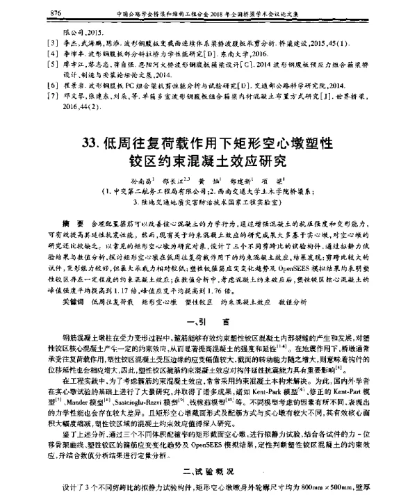 低周往复荷载作用下矩形空心墩塑性铰区约束混凝土效应研究