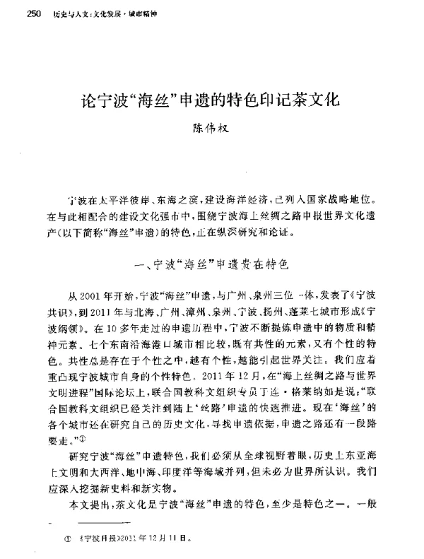 论宁波海丝申遗的特色印记茶文化