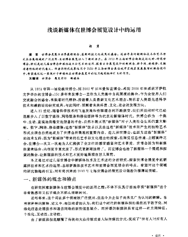 浅谈新媒体在世博会展览设计中的运用