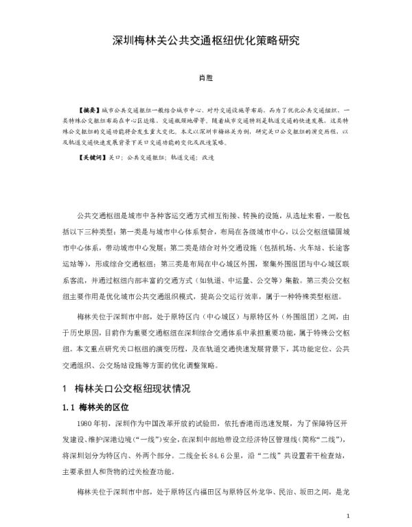 深圳梅林关公共交通枢纽优化策略研究