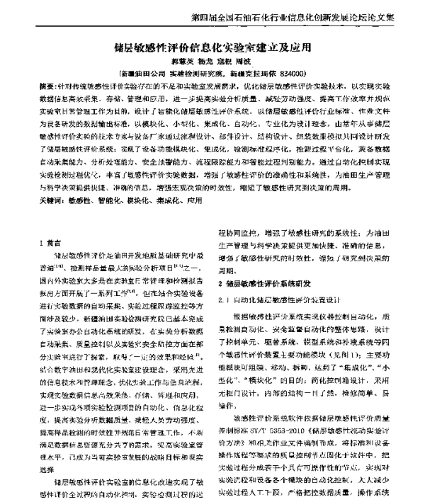 储层敏感性评价信息化实验室建立及应用