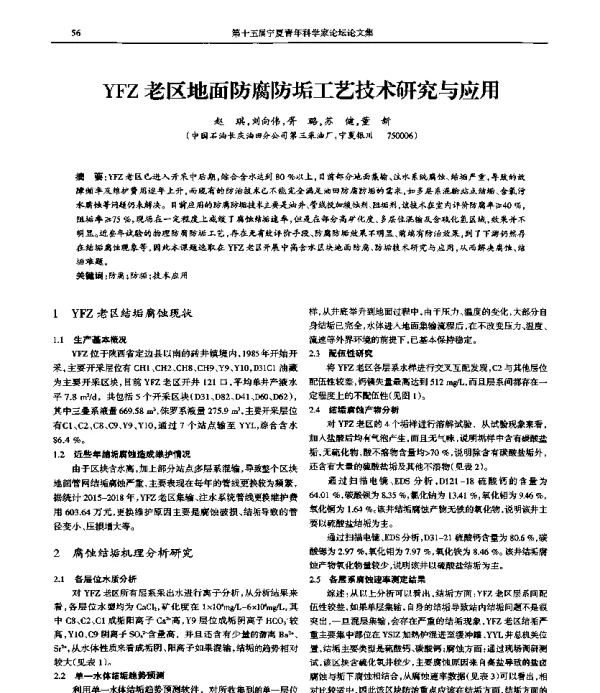 YFZ老区地面防腐防垢工艺技术研究与应用
