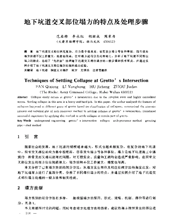 地下坑道交叉部位塌方的特点及处理步骤