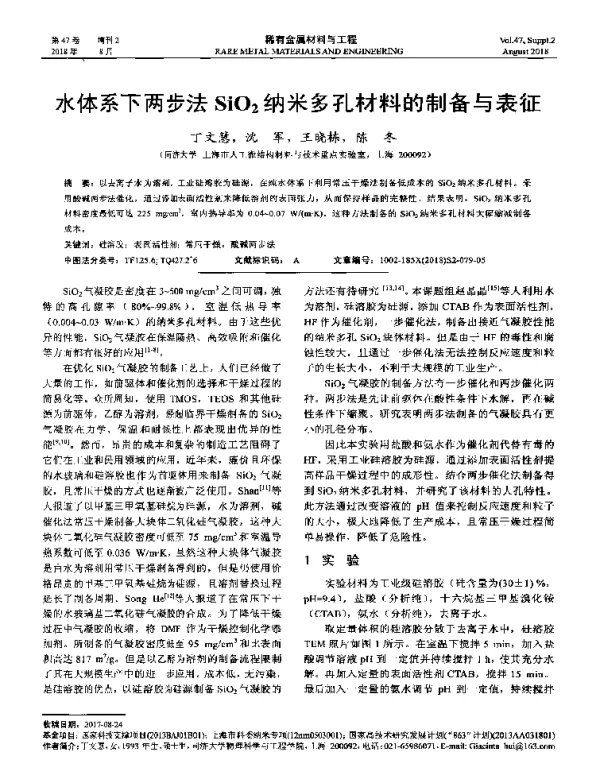 水体系下两步法SiO2纳米多孔材料的制备与表征